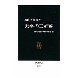 天平の三姉妹―聖武皇女の矜持と悲劇(中公新書) [新書]
