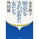歴史をさわがせた女たち 外国篇 新装版 (文春文庫) [文庫]