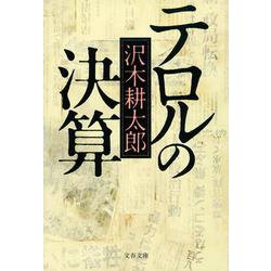 テロルの決算 新装版 (文春文庫) [文庫]