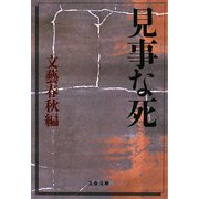 見事な死(文春文庫) [文庫]