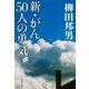 新・がん50人の勇気(文春文庫) [文庫]