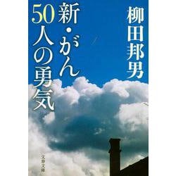 ヨドバシ.com - 新・がん50人の勇気(文春文庫) [文庫] 通販【全品無料