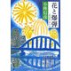 花と爆弾―人生は五十一から〈6〉(文春文庫) [文庫]