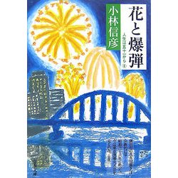 花と爆弾―人生は五十一から〈6〉(文春文庫) [文庫]