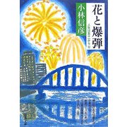 花と爆弾―人生は五十一から〈6〉(文春文庫) [文庫]