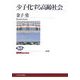少子化する高齢社会(NHKブックス) [全集叢書]
