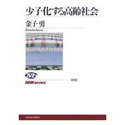 少子化する高齢社会(NHKブックス) [全集叢書]