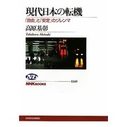 現代日本の転機―「自由」と「安定」のジレンマ(NHKブックス) [全集叢書]