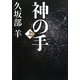 神の手〈上〉 [単行本]