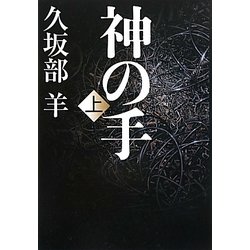 神の手〈上〉 [単行本]
