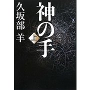 神の手〈上〉 [単行本]