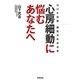 心房細動に悩むあなたへ―NHK出版 病気がわかる本 [単行本]