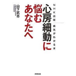 心房細動に悩むあなたへ―NHK出版 病気がわかる本 [単行本]