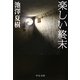 楽しい終末(中公文庫) [文庫]