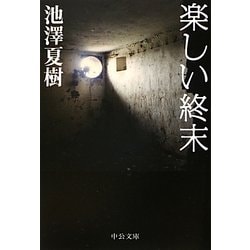 楽しい終末(中公文庫) [文庫]