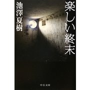 楽しい終末(中公文庫) [文庫]