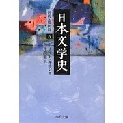 日本文学史―近代・現代篇〈8〉(中公文庫) [文庫]