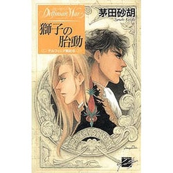 獅子の胎動―デルフィニア戦記〈6〉(C・Novels Fantasia) [新書]