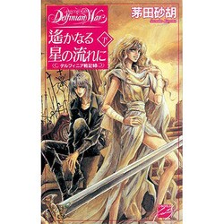 遥かなる星の流れに 下―デルフィニア戦記〈18〉(C・NOVELSファンタジア) [新書]
