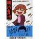 浪費バカ一代―ショッピングの女王〈2〉(文春文庫) [文庫]