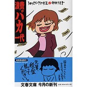 浪費バカ一代―ショッピングの女王〈2〉(文春文庫) [文庫]