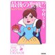 最後の聖戦!?―ショッピングの女王FINAL(文春文庫) [文庫]