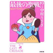 最後の聖戦!?―ショッピングの女王FINAL(文春文庫) [文庫]