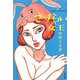 さすらいの女王(文春文庫) [文庫]