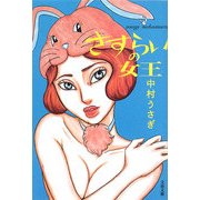 さすらいの女王(文春文庫) [文庫]