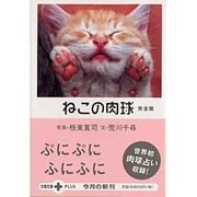 ねこの肉球 完全版(文春文庫PLUS) [文庫]