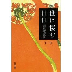世に棲む日日〈1〉 新装版 (文春文庫) [文庫]