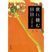 世に棲む日日〈1〉 新装版 (文春文庫) [文庫]
