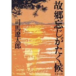 故郷忘じがたく候 新装版 (文春文庫) [文庫]