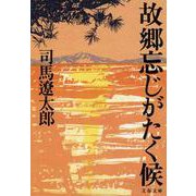 故郷忘じがたく候 新装版 (文春文庫) [文庫]