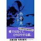 熱帯魚(文春文庫) [文庫]