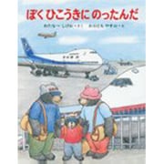 ぼくひこうきにのったんだ(くまたくんのえほん〈11〉) [全集叢書]