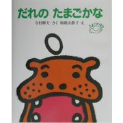 だれのたまごかな 改訂新版 (たまごのほん) [全集叢書]