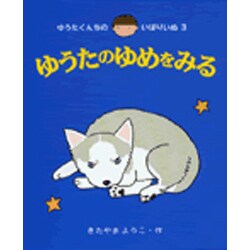 ゆうたのゆめをみる(ゆうたくんちのいばりいぬ〈3〉) [全集叢書]