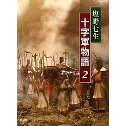 十字軍物語〈2〉 [全集叢書]