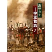 十字軍物語〈2〉 [全集叢書]