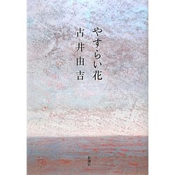 やすらい花 [単行本]