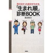 知らなかった自分がわかる「生まれ順」診断BOOK [単行本]