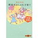 横森式おしゃれ子育て 早期教育篇(文春文庫PLUS) [文庫]