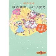 横森式おしゃれ子育て 早期教育篇(文春文庫PLUS) [文庫]
