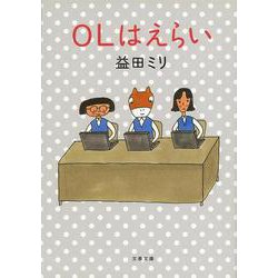 OLはえらい(文春文庫PLUS) [文庫]