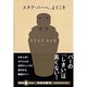 スタア・バーへ、ようこそ(文春文庫PLUS) [文庫]