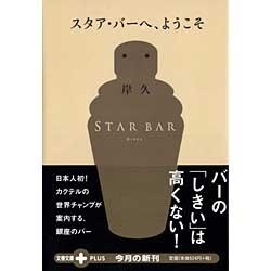 スタア・バーへ、ようこそ(文春文庫PLUS) [文庫]