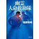 幽霊人命救助隊(文春文庫) [文庫]