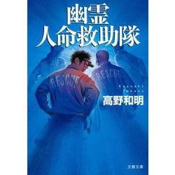 幽霊人命救助隊(文春文庫) [文庫]