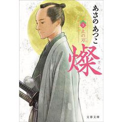 燦〈3〉土の刃(文春文庫) [文庫]